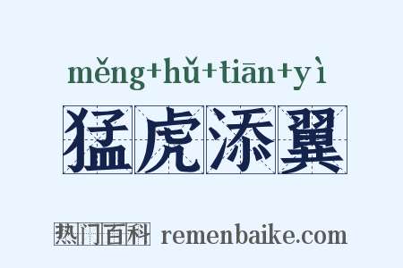 猛虎添翼是什么意思的图片